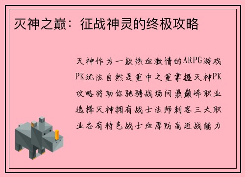 灭神之巅：征战神灵的终极攻略