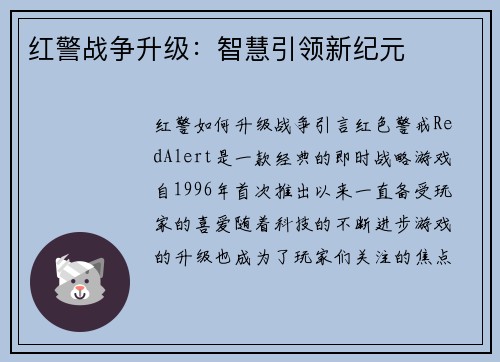 红警战争升级：智慧引领新纪元
