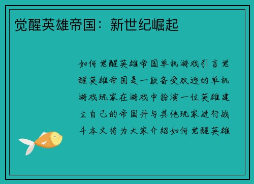 觉醒英雄帝国：新世纪崛起