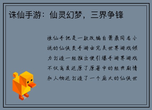 诛仙手游：仙灵幻梦，三界争锋
