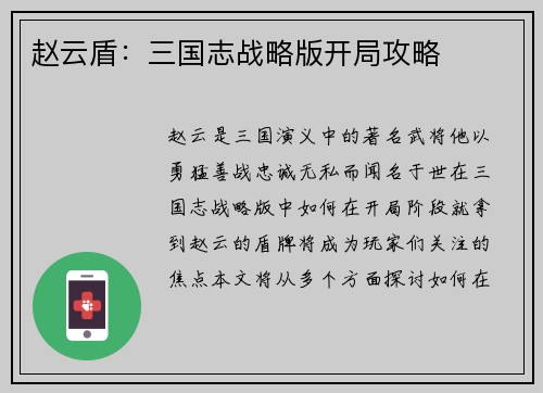 赵云盾：三国志战略版开局攻略