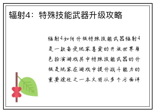 辐射4：特殊技能武器升级攻略