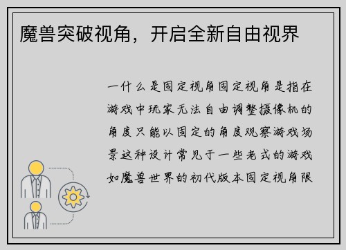 魔兽突破视角，开启全新自由视界