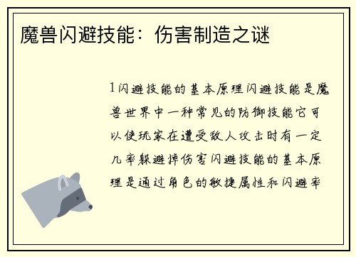 魔兽闪避技能：伤害制造之谜